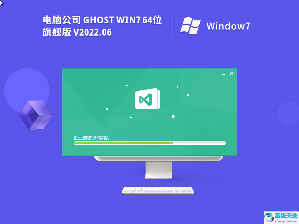 電腦公司 Ghost Win7 64位特別旗艦版 V2022.06