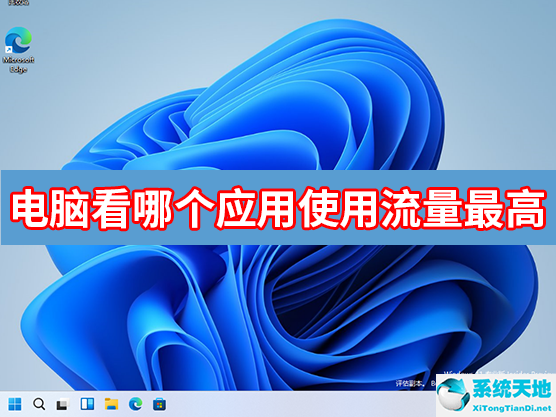 電腦怎么看哪個應用使用流量最高？