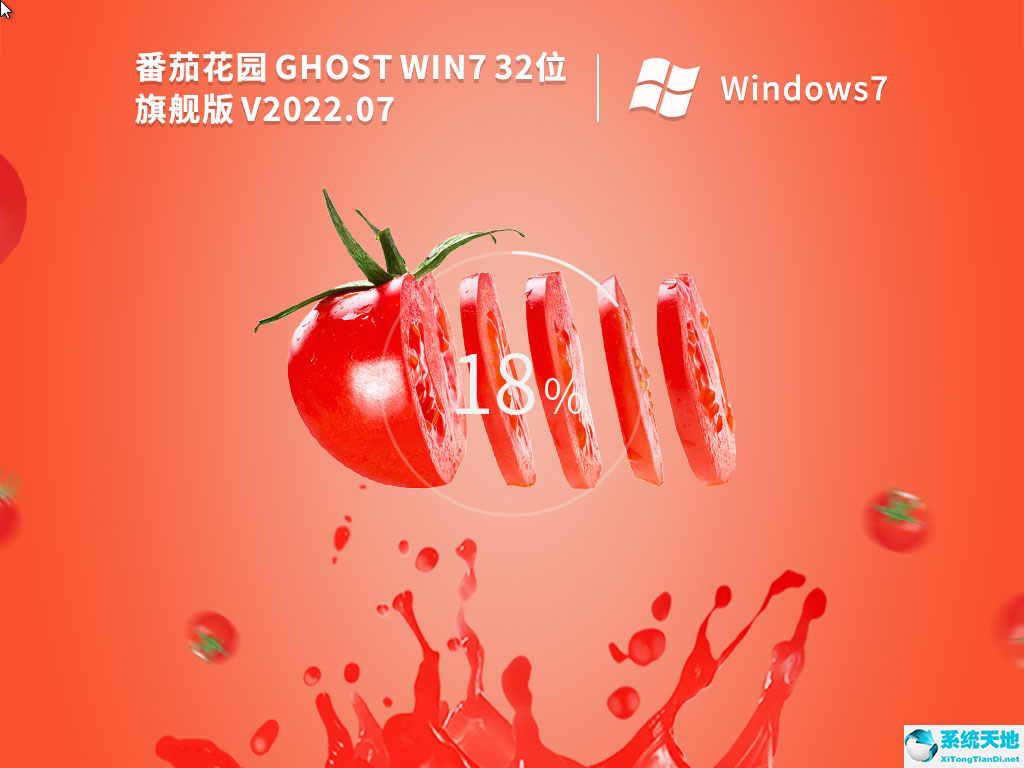 番茄花園 Ghost Win7 SP1 32位旗艦穩(wěn)定版 V2022.07