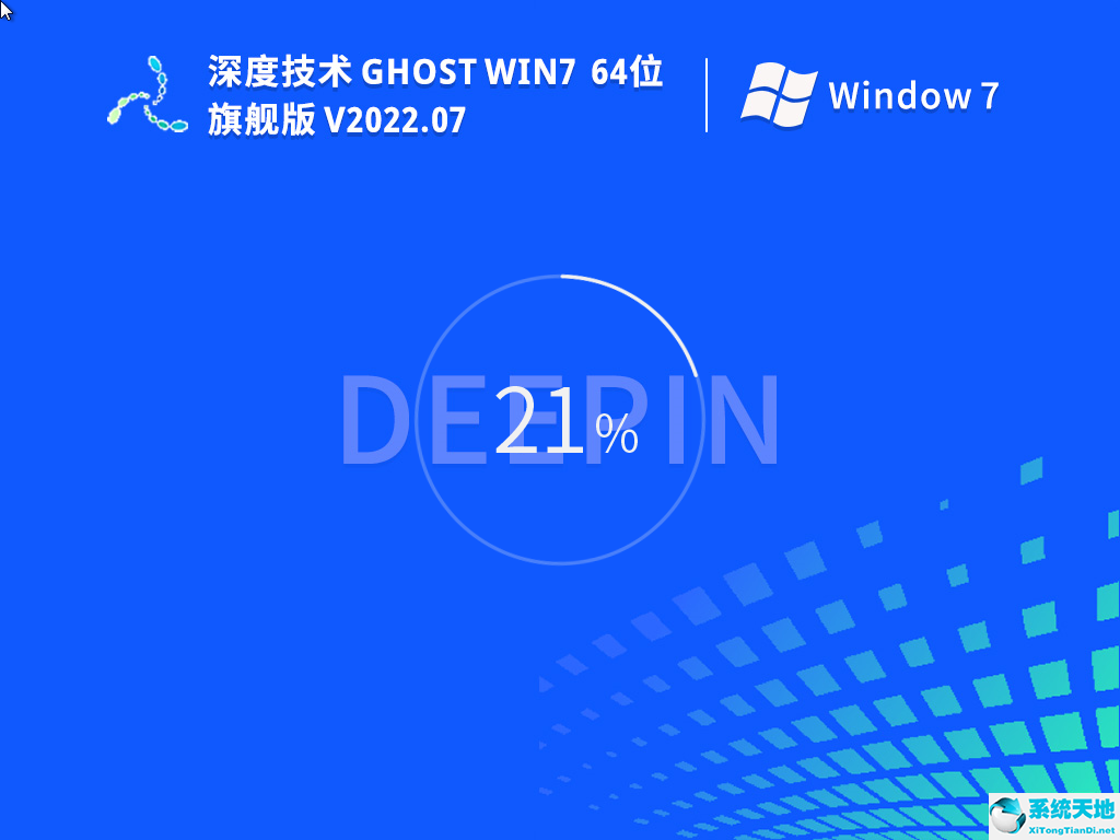 深度技術(shù)Win7 64位 旗艦版(新機(jī)型,新技術(shù)) V2022.07
