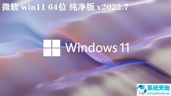 微軟 win11 64位純凈版 v2022.7