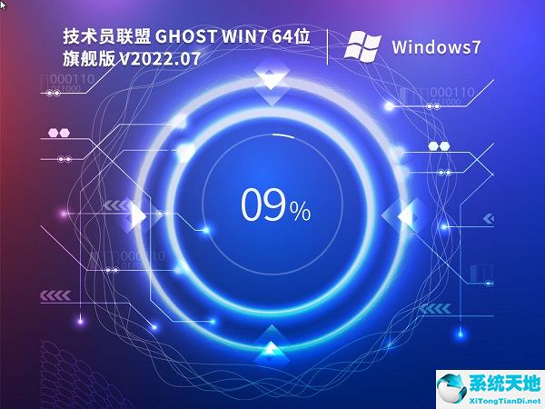 技術(shù)員聯(lián)盟 Ghost Win7 64位完美裝機版 v2022.07