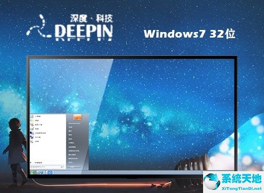 深度技術(shù) ghost win7 32位穩(wěn)定正式版 v2022.08