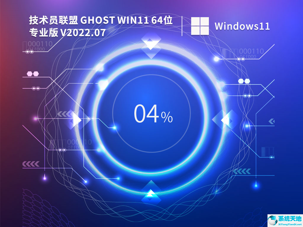 技術員聯盟 Ghost Win11 64位 專業(yè)穩(wěn)定版 V2022.07
