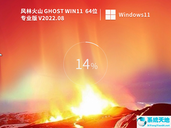 風林火山 Ghost Win11 64位 專業(yè)裝機版 V2022.08