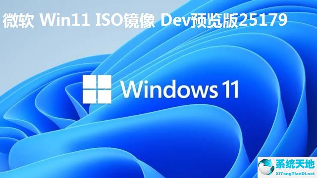 微軟 Win11 ISO鏡像 Dev預覽版25179