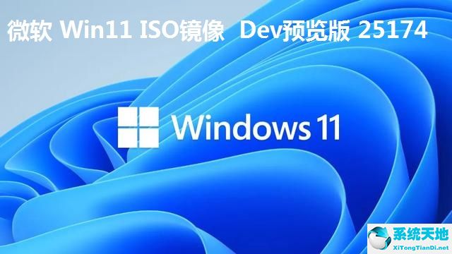 微軟 Win11 ISO鏡像 Dev預覽版 25174