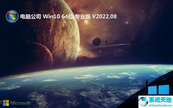電腦公司 win10 64位流暢專業(yè)版 v2022.08