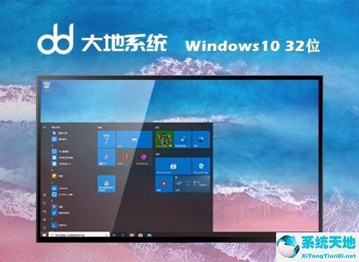 大地系統(tǒng) ghost win10 32位中文裝機版 v2022.08