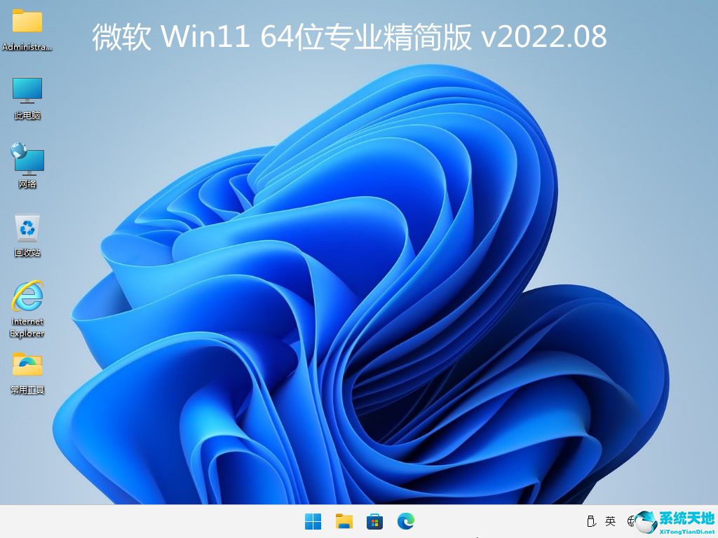 微軟 Win11 64位專(zhuān)業(yè)精簡(jiǎn)版 v2022.08
