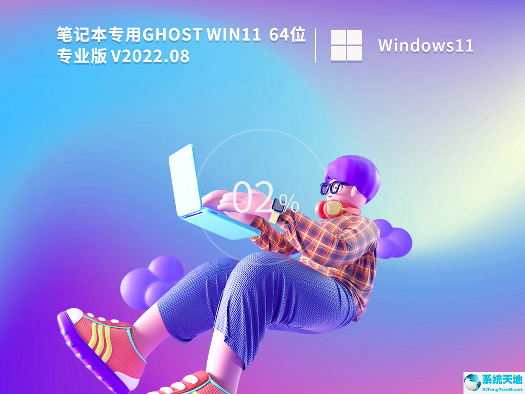 筆記本專(zhuān)用 Ghost Win11 64位22H2正式版 v2022.08
